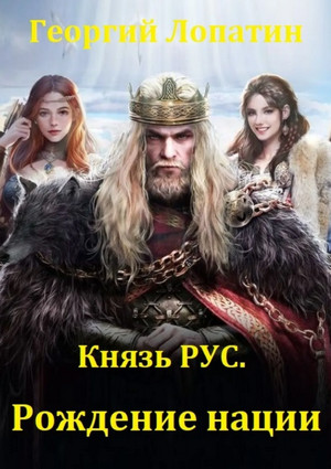 Князь Рус. Рождение нации / Георгий Лопатин (3)