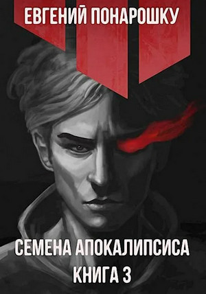 Семена Апокалипсиса-3 / Евгений Понарошку (3)