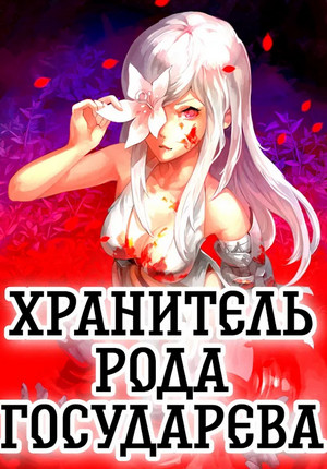 Хранитель рода государева / Алексей Шмаков (1)