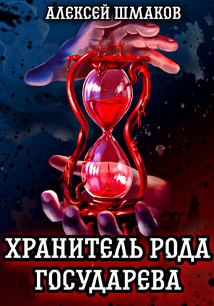 Хранитель рода государева-2 / Алексей Шмаков (2)
