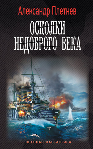 Осколки недоброго века / Александр Плетнёв (5)