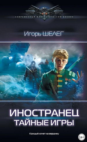 Иностранец. Тайные игры / Игорь Шелег (3)