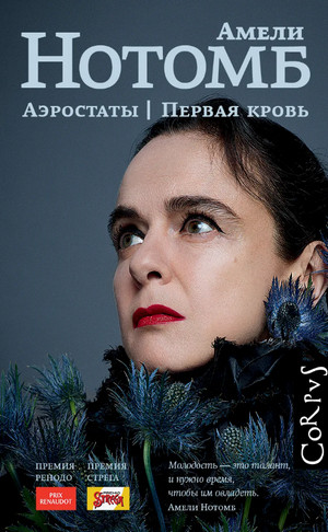 Аэростаты. Первая кровь / Амели Нотомб