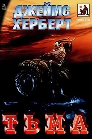 Тьма / Джеймс Герберт