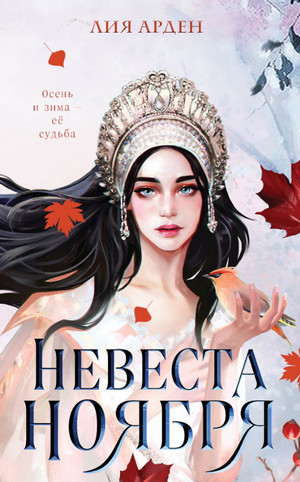 Невеста Ноября / Лия Арден
