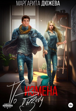 Измена по вызову / Маргарита Дюжева