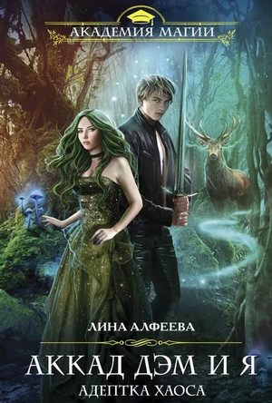 Аккад ДЭМ и я. Призванная / Лина Алфеева (2)