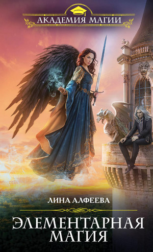 Элементарная магия / Лина Алфеева (4)