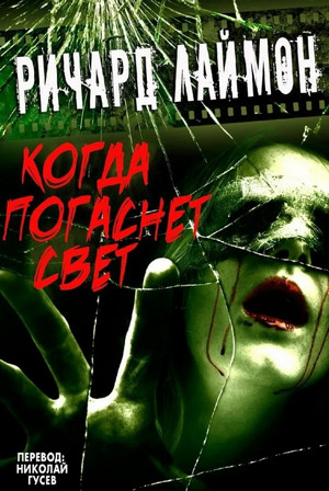 Когда погаснет свет / Ричард Лаймон