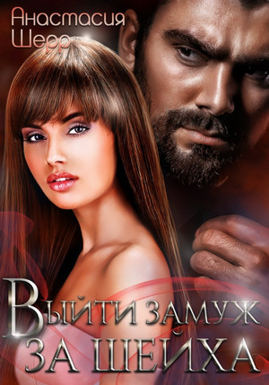 Выйти замуж за шейха / Анастасия Шерр