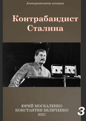 Контрабандист Сталина-3 / Юрий Москаленко, Константин Беличенко (3)