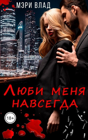Люби меня навсегда / Мэри Влад