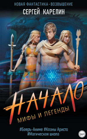Мифы и легенды. Начало / Сергей Карелин