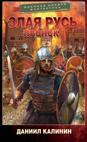 Злая Русь. Пронск / Даниил Калинин (2)