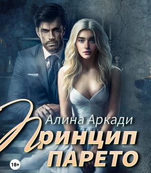 Принцип Парето / Алина Аркади