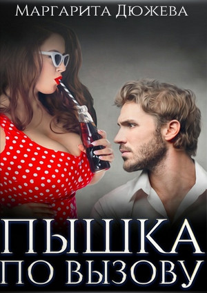 Пышка по вызову / Маргарита Дюжева