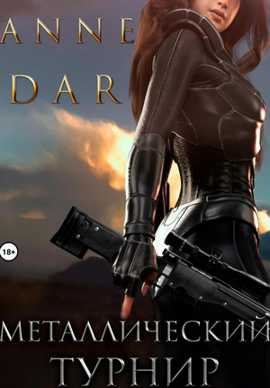 Металлический Турнир / Anne Dar (1)