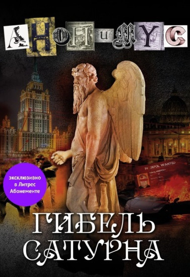 Анонимус. Гибель Сатурна / Проект Анонимус (9)