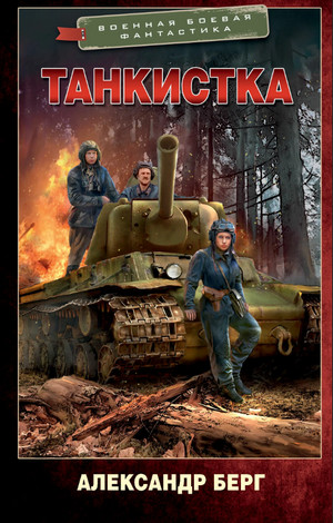 Антиблицкриг. Танкистка / Александр Берг (2)