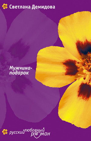 Мужчина-подарок / Светлана Демидова