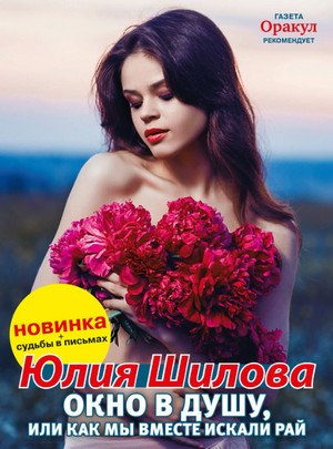 Окно в душу, или Как мы вместе искали рай / Юлия Шилова