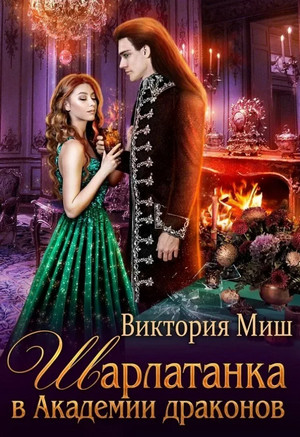 Шарлатанка в Академии драконов / Виктория Миш
