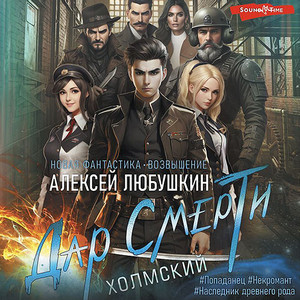 Холмский. Дар Смерти / Алексей Любушкин (1)