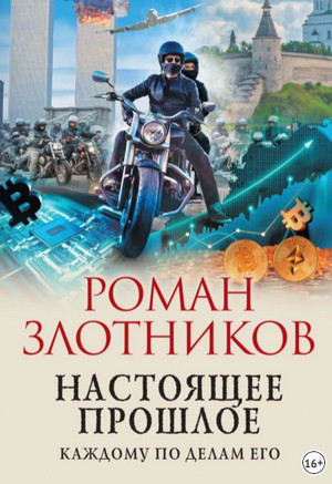 Настоящее прошлое. Каждому по делам его / Роман Злотников (4)