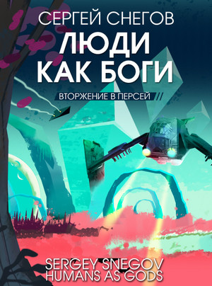 Вторжение в Персей / Сергей Снегов (2)