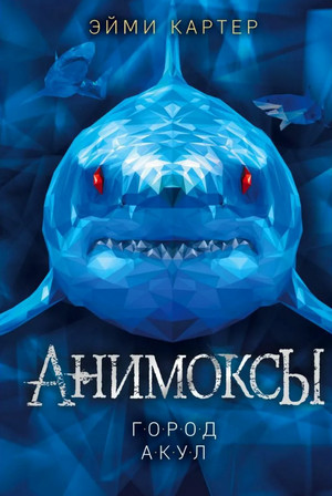 Анимоксы. Город акул / Эйми Картер (3)