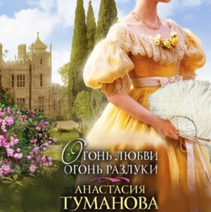 Огонь любви, огонь разлуки / Анастасия Туманова