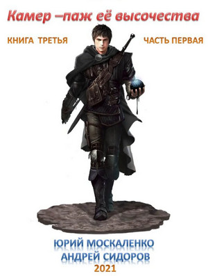 Камер-паж ее высочества. Книга 3. Часть 1