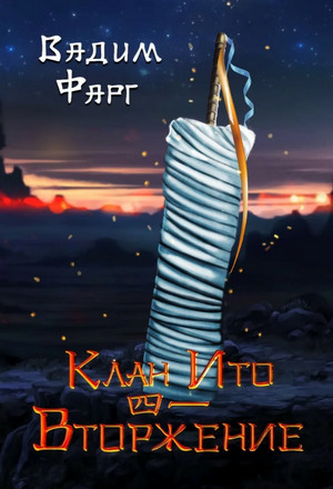 Клан Ито. Вторжение. Том 1 / Вадим Фарг (4)
