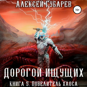 Дорогой Ищущих. Повелитель Хаоса / Алексей Губарев (5)