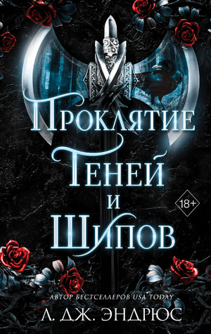 Проклятие теней и шипов / Л. Дж. Эндрюс (1)