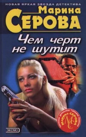 Огуречный рай / Марина Серова