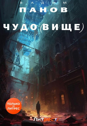Чудо(вище) / Вадим Панов