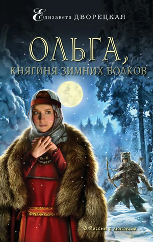 Ольга, княгиня зимних волков / Елизавета Дворецкая (4)
