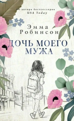 Дочь моего мужа / Эмма Робинсон