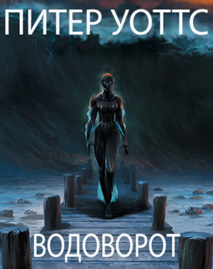 Рифтеры. Водоворот / Питер Уоттс (2)