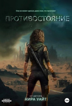 Миры после. Противостояние / Кира Уайт (2)