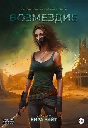 Миры после. Возмездие / Кира Уайт (3)