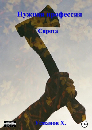 Нужная профессия. Сирота / Хайдарали Усманов