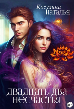 Двадцать два несчастья / Наталья Косухина