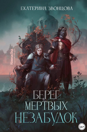 Берег мертвых незабудок / Екатерина Звонцова