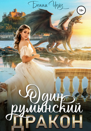 Один румынский дракон / Бекки Чейз