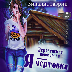 Деревенские кошмарики. Я – чертовка / Зинаида Гаврик (2)