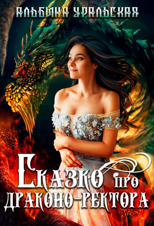 Сказко про драконо-ректора / Альбина Уральская