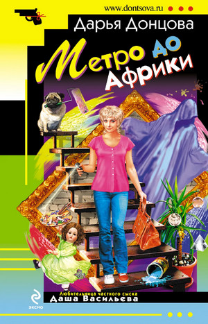Метро до Африки / Дарья Донцова