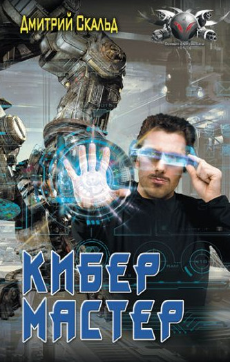 Кибер. Мастер / Дмитрий Скальд